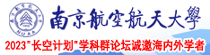 日逼吃奶视频南京航空航天大学2023“长空计划”学科群论坛诚邀海内外学者