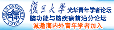 大鸡巴操进来了诚邀海内外青年学者加入|复旦大学光华青年学者论坛—脑功能与脑疾病前沿分论坛