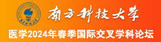 看美女操逼视频大全南方科技大学医学2024年春季国际交叉学科论坛